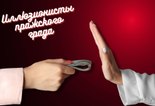 Иллюзионисты пражского града Иллюзионисты пражского града