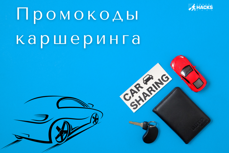 Промокоды каршеринга
