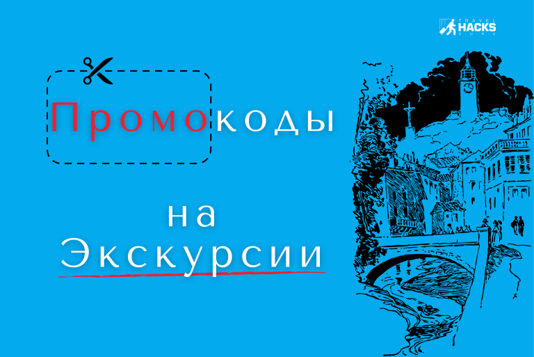 Промокоды на экскурсии