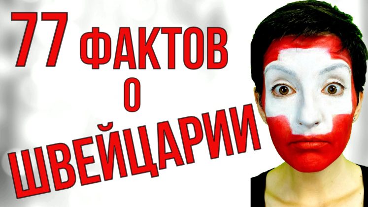 Швейцария на ладони